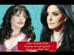 نضال الاحمدية: لماذا نخاف ونرفض الشادور ـ علميًا