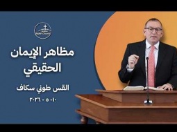 مظاهر الإيمان الحقيقيّ - القس طوني سكاف