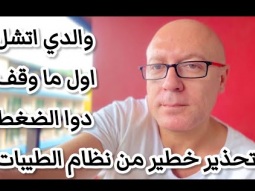ابويا اتشل اول ماوقف دوا الضغط تحذير من نظام الطيبات بعد ٣ اسابيع من تجربتي معاه