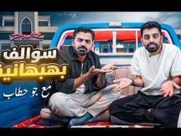 سوالف بهبهانية مع جو حطاب 