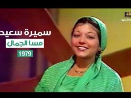 Samira Said - Mesa El Gamal | 1979 | سميرة سعيد - مسا الجمال