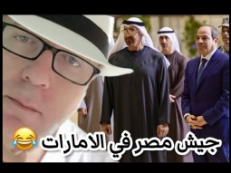 جيش مصر في الامارات 