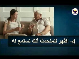 مهارات القيادة – الاستماع - الحلقة 68 - برنامج مدرسة القيادة
