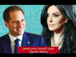 نضال الاحمدية: سامي الجميل ما مرجعيته العقائدية لينظف الغسيل؟