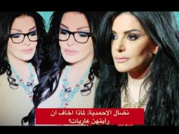 نضال الاحمدية: لماذا اخاف لو  رأيتهن بالمايو؟