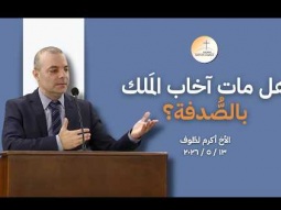 هل مات آخاب الملك بالصّدفة؟ - الأخ أكرم لطّوف