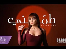 Carole Samaha - Tammeni (Official Lyric Video) /كارول سماحة - طمني