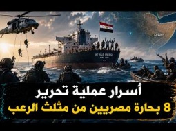 أسرار عمليه تحرير 8 مصريين من مثلث الرعب الصومالى