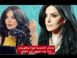 نضال الاحمدية لبولا يعقوبيان: هذا عدد اليهود في العالم