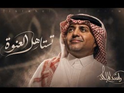 Rashed Almajid - Tistahal AlAnwah | Official Lyrics Video 2026 | راشد الماجد - تستاهل العنوة