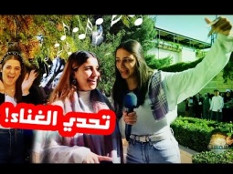 تحديتهم يغنوا قدام الكل وهاد الي صار! -#شمست