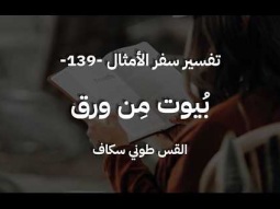 بُيوت مِن ورق - أمثال جزء 139 - القس طوني سكاف