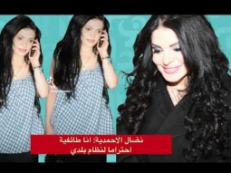 نضال الاحمدية: أنا طائفية احترامًا لنظام بلدي لبنان