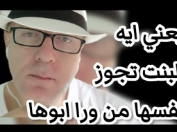 يعني ايه البنات من حقها تجوز نفسها لما توصل ١٨ سنه وبدون ابوها ما يعرف