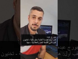 برامج خاصة في جامعة حيفا والتخنيون - جورج عبده