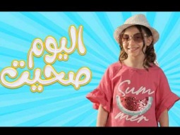 صحيت اليوم - نايا براء | Karameesh Tv