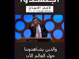 من سلسلة عظات اجتهدوا ( لأجل الإيمان )