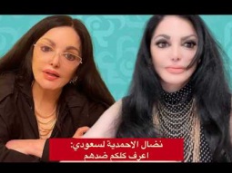 نضال الاحمدية لسعودي: اعرف انكم ضد عزرايل