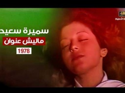 Samira Said - Malish Enwan | 1978 | سميرة سعيد - ماليش عنوان