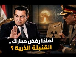 لماذا رفض حسني مبارك صناعة القنبلة الذرية ؟ .. قصة زيارة غامضة من ابو القنبلة الذرية الباكستانية
