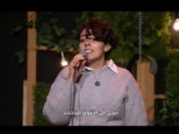 ترنيمة صحي فيَّ الأشواق - الحياة الافضل رايز | Sahy Feya El Ashw'aa - Better Life Rise
