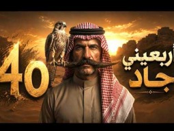 أربعيني جاد