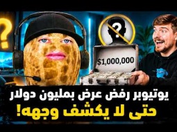 قصة الرهان الوحيد الذى خسره ميستر بيست .. صانع محتوي يرفض مليون دولار !