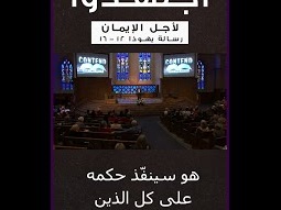 من سلسلة عظات اجتهدوا ( لأجل الإيمان )