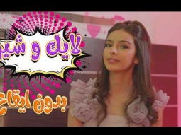 لايك وشير - نتالي مرايات - بدون ايقاع | Karameesh Tv