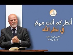 اُنظر كم أنت مهمّ في نظر الله - القس فريد لحّود