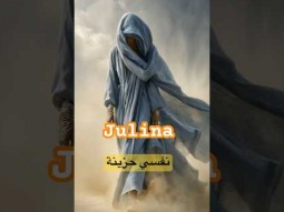 Julina - نفسي حزينة