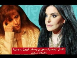 نضال الاحمدية: سعودي وصف فيروز بالجارية والدولة سكتت