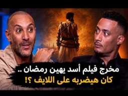 رد محمد رمضان علي محمد دياب بعد اهاننته علي الهواء .. خناقة محمد رمضان ومخرج فيلم أسد !