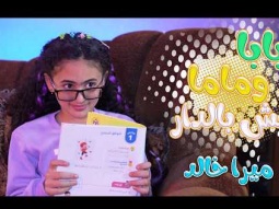 بابا وماما مش بالدار - ميرا خالد  | قناة كراميش Karameesh tv