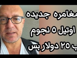 اوتيل ٥ نجوم ب ٢٥ دولار بس ؟ 