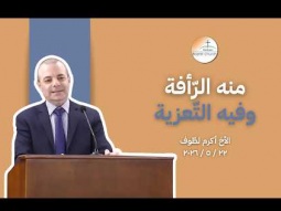 منه الرّأفة وفيه التّعزية - الأخ أكرم لطّوف
