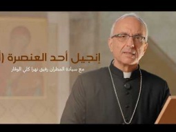 إنجيل أحد العنصرة (أ) مع سيادة المطران رفيق نهرا كلي الوقار