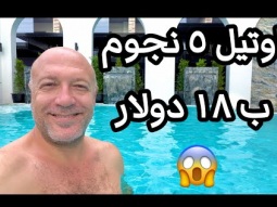فندق ٥ نجوم ب ١٨ دولار 