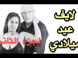 لايف عيد ميلادي ال ٤٨ الجزء الثاني
