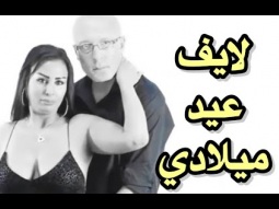 عيد ميلادي ال ٤٨ الجزء الاول