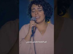 جاي اتجرأ و ادخل قدسك, غير النعمة مفيش يسترني #الحياة_الأفضل #تسبيح