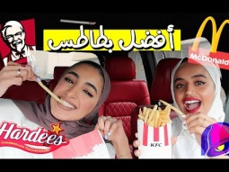 جربنا البطاطس المقلية من كل مطاعم الوجبات السريعة في الكويت !!!