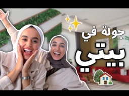 جولة في بيتي 