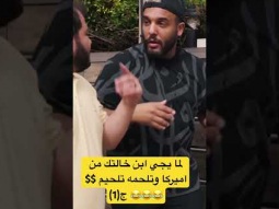 لما يجي ابن خالتك من اميركا وتلحمة تلحيم $$ 