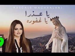 Pascale Machaalani - Ya Aadra Ya Ghafoura (2026) / باسكال مشعلاني - يا عذرا يا غفوره