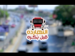 النهاردة قبل بكره | قول معرفش! | 23 مايو 2026