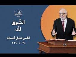 الشّوق لله - القس شارل قسطه