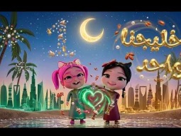 خليجنا واحد ومجموعة من اجمل الاغاني الخليجية للاطفال | قناة كراميش