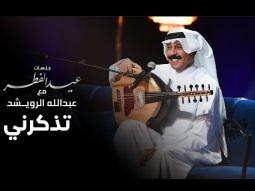 عبدالله الرويشد - تذكرني