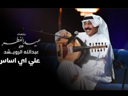 عبدالله الرويشد - على اي اساس